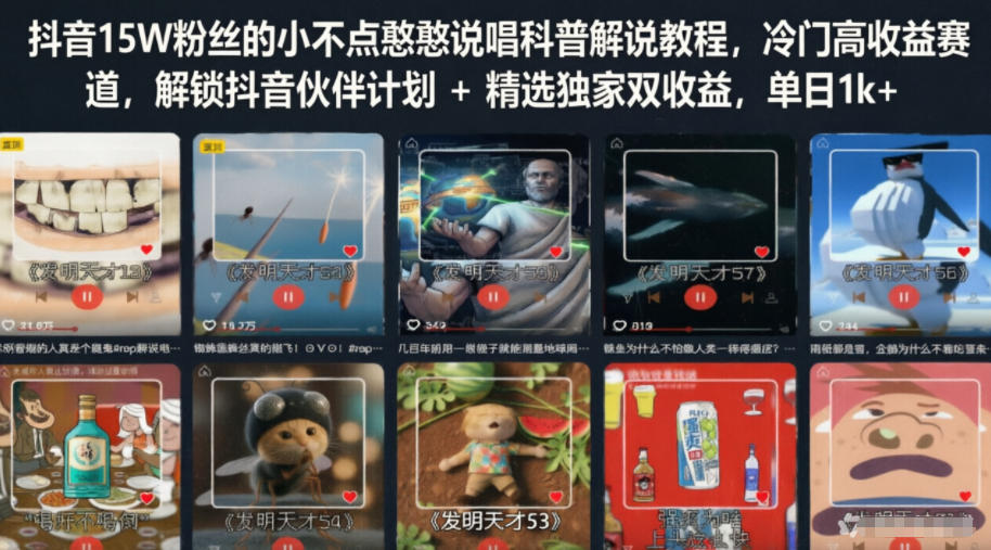 抖音15W粉丝的小不点憨憨说唱科普解说教程，冷门高收益赛道，解锁抖音伙伴计划+精选独家双收益，单日1k+-179创客网