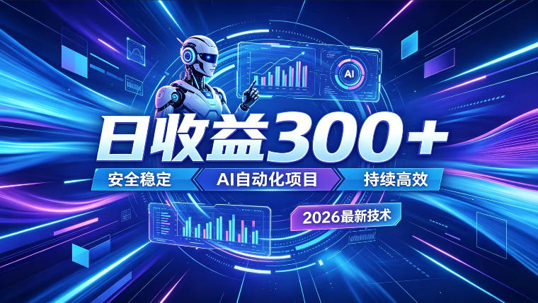 AI智能广告挂G，在家自动賺收益，日入300+，多机多收益【揭秘】-179创客网