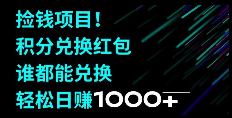 捡钱项目！移动积分兑换红包，有手就行，轻松日赚1000+-179创客网