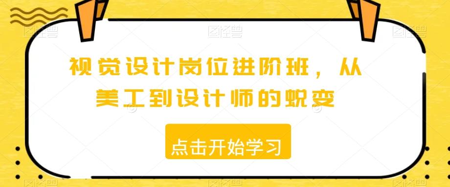 视觉设计岗位进阶班，从美工到设计师的蜕变-179创客网
