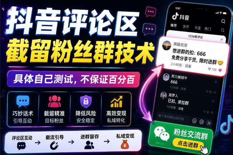 外面卖188抖音评论区截留粉丝群技术，具体自己测试，不保证百分百-179创客网