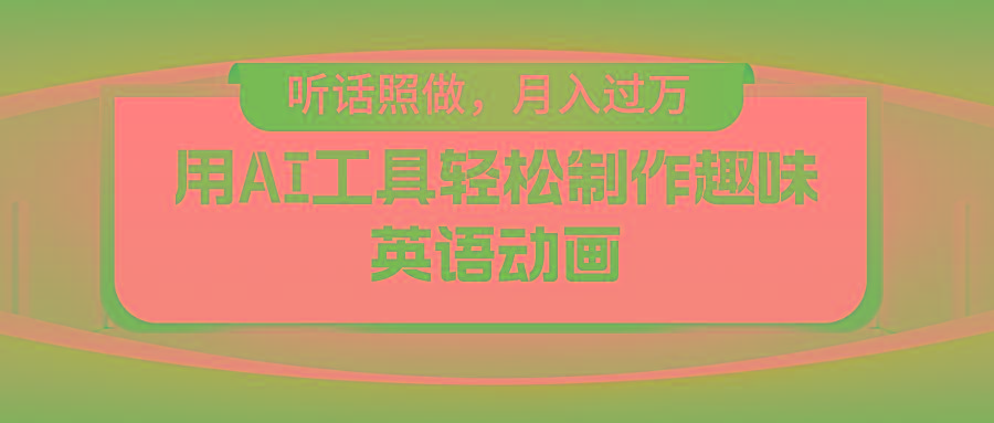 用免费AI工具制作火柴人动画，小白也能实现月入过万-179创客网