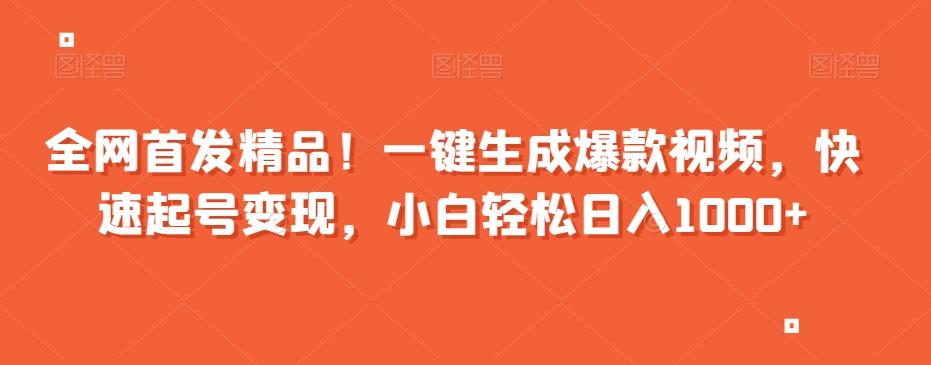 全网首发精品！一键生成爆款视频，快速起号变现，小白轻松日入1000+【揭秘】-179创客网