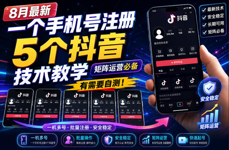 8月最新一个手机号注册5个抖音技术教学，矩阵运营必，有需要自测！-179创客网