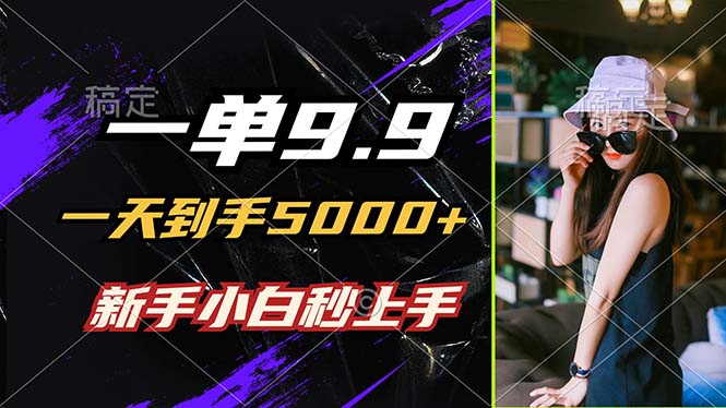 一单9.9，一天到手5000+，不挑人，小白当天上手，制作作品只需1分钟-179创客网