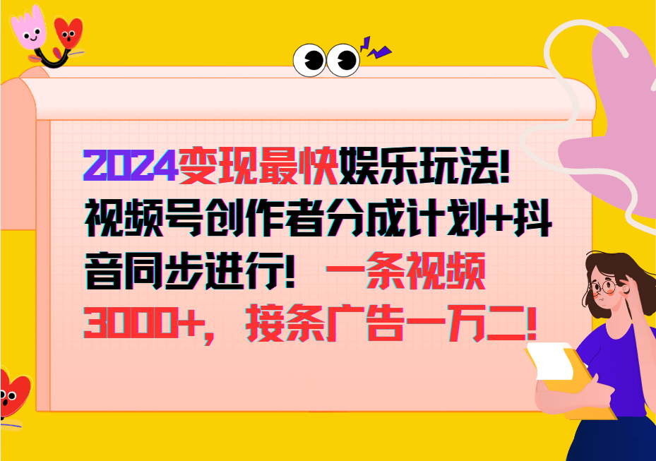 2024变现最快玩法，创作者分成计划+抖音同步进行！一条视频3000+，接条广告一万二！-179创客网