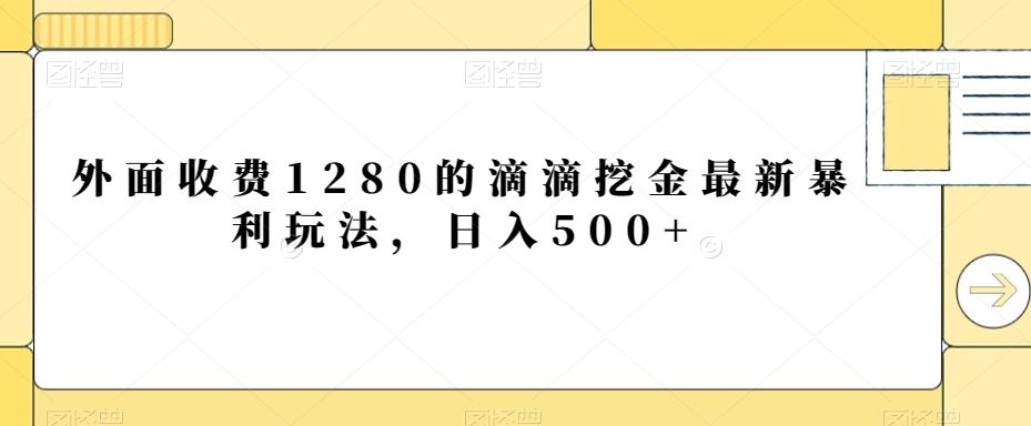 外面收费1280的滴滴挖金最新暴利玩法，日入500+-179创客网