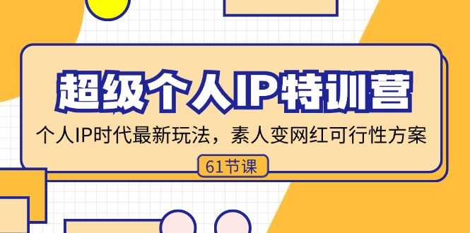 超级个人IP特训营，个人IP时代才最新玩法，素人变网红可行性方案 (61节-179创客网