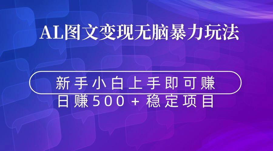 无脑暴力Al图文变现  上手即赚  日赚500＋-179创客网