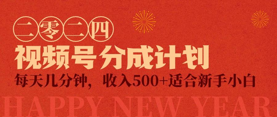 (9381期)视频号创作者分成计划，每天几分钟，收入500+，小而美项目-179创客网