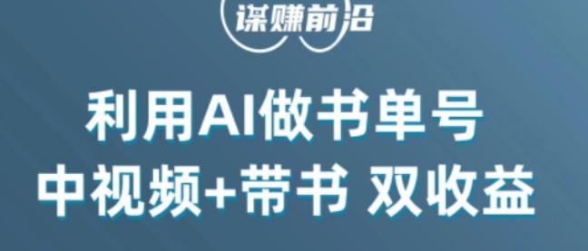 中视频流量密码，利用AI制作书单号，百分百原创，中视频+带书双收益，单日收益300+-179创客网