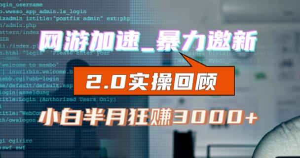 网游加速邀新，狂吃提成，适合小白，首月破千（v2.0版教程）【揭秘】-179创客网
