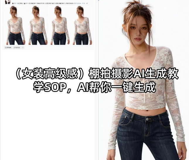 （女装高级感）棚拍摄影AI生成教学SOP，AI帮你一键生成-179创客网