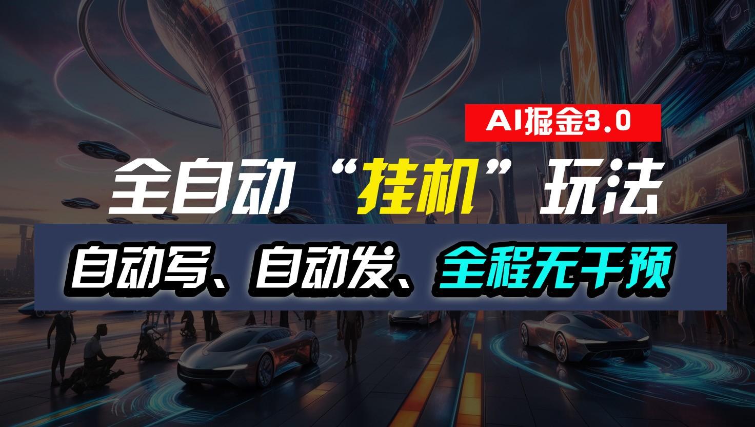 全自动掘金“挂机”玩法，自动写作自动发布，全程无干预，完全免费，超简单-179创客网