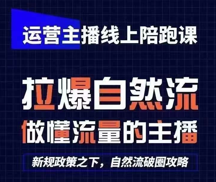 运营主播线上陪跑课，从0-1快速起号，猴帝1600线上课(更新24年8月)-179创客网