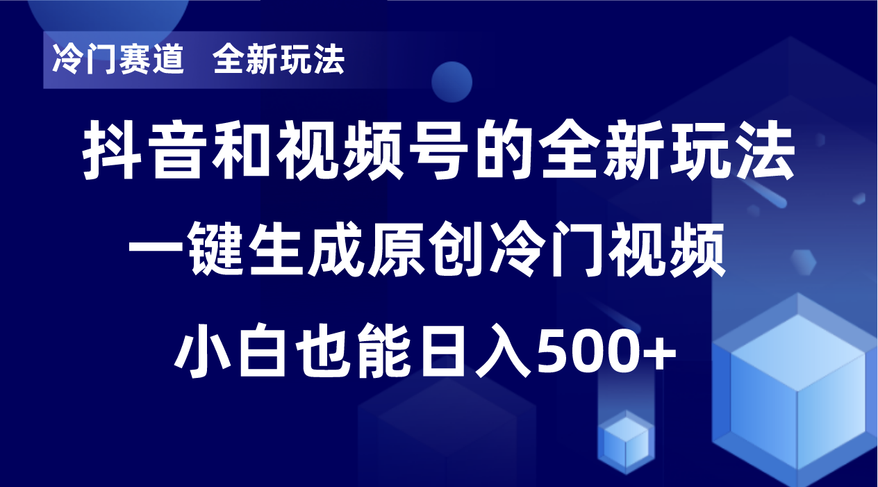 冷门赛道，全新玩法，轻松每日收益500+，单日破万播放，小白也能无脑操作-179创客网