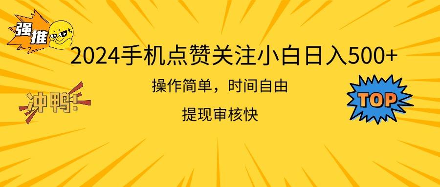 2024手机点赞关注小白日入500  操作简单提现快-179创客网