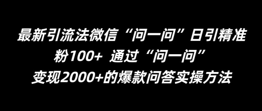 最新引流法微信“问一问”日引精准粉100+  通过“问一问”【揭秘】-179创客网