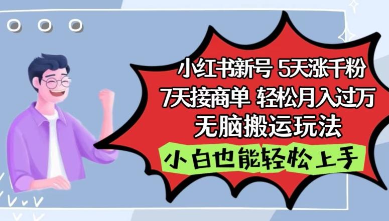小红书影视泥巴追剧5天涨千粉，7天接商单，轻松月入过万，无脑搬运玩法【揭秘】-179创客网