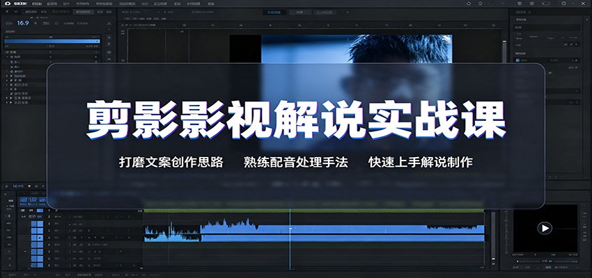 剪影影视解说实战课：打磨文案创作思路，熟练配音处理手法，快速上手解说制作-179创客网
