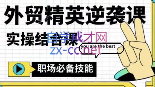 大表姐·外贸精英逆袭-实操综合课-179创客网