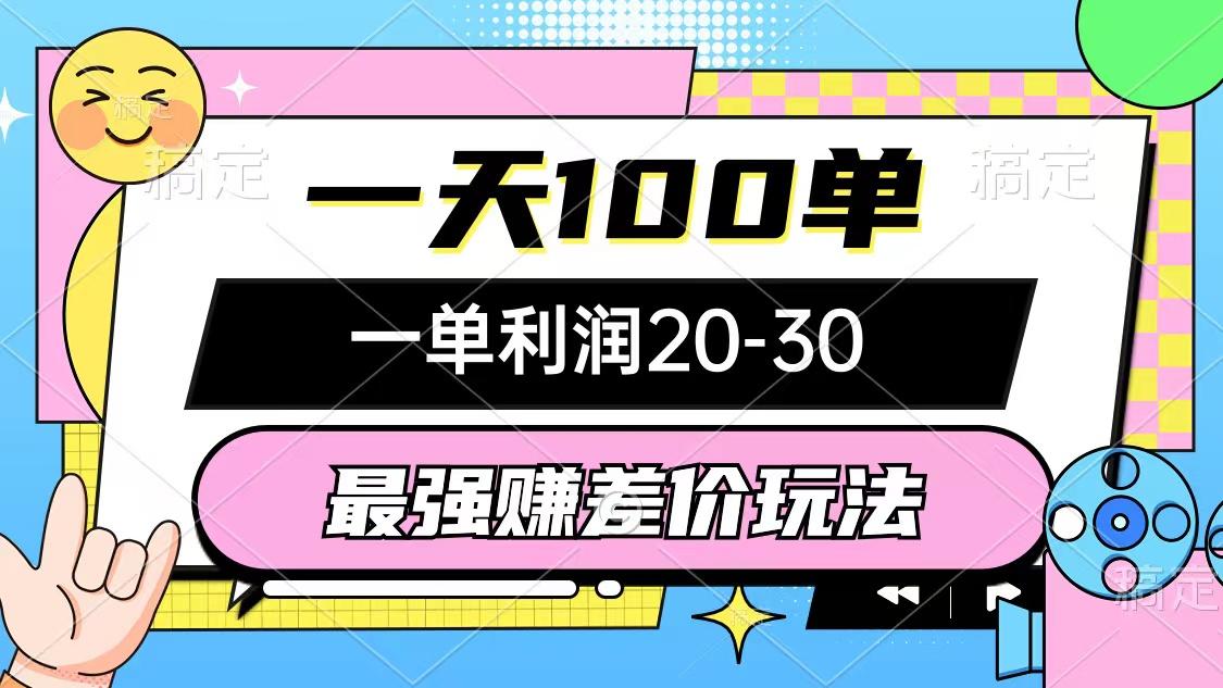 最强赚差价玩法，一天100单，一单利润20-30，只要做就能赚，简单无套路-179创客网