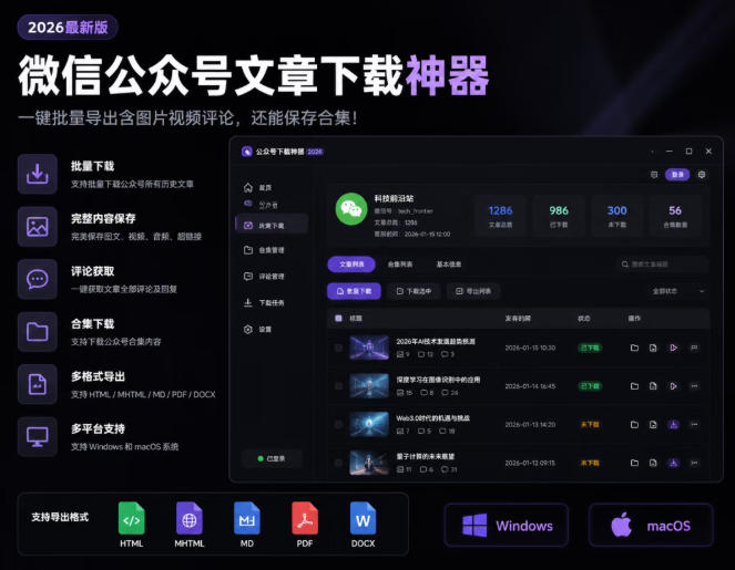 2026年最新版微信公众号文章下载神器，支持一键批量导出含图片视频评论，还能保存合集！-179创客网
