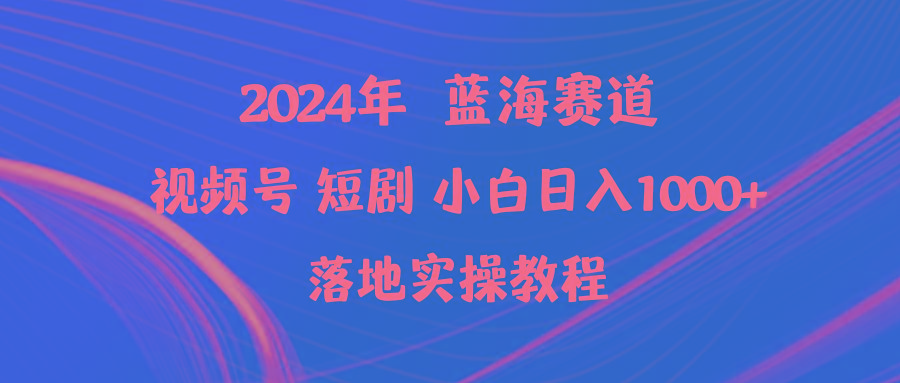 (9634期)2024年蓝海赛道视频号短剧 小白日入1000+落地实操教程-179创客网