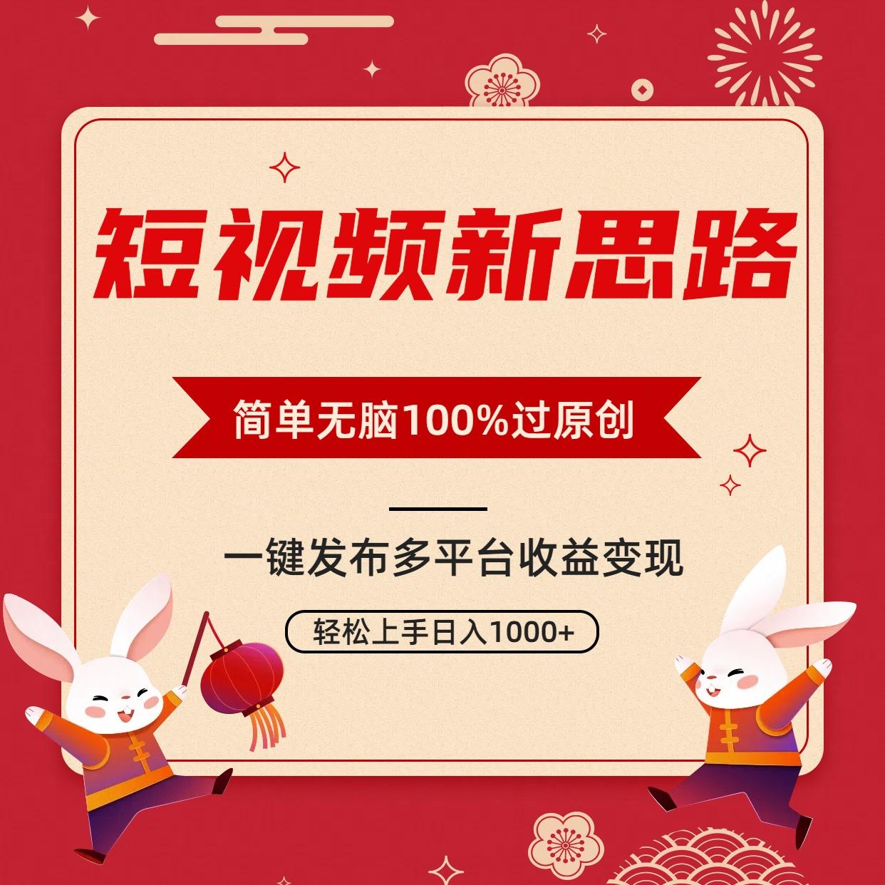 短视频新思路，双重去重100%过原创，一键多平台变现，无脑操作日入1000+-179创客网
