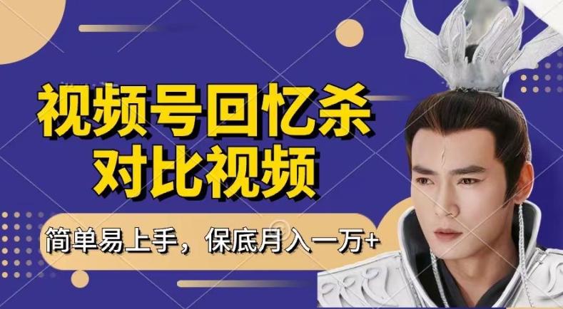 回忆杀对比视频，撸视频号分成计划收益，每天只需一小时，保底月入过W，新手小白轻松上手【揭秘】-网创资源