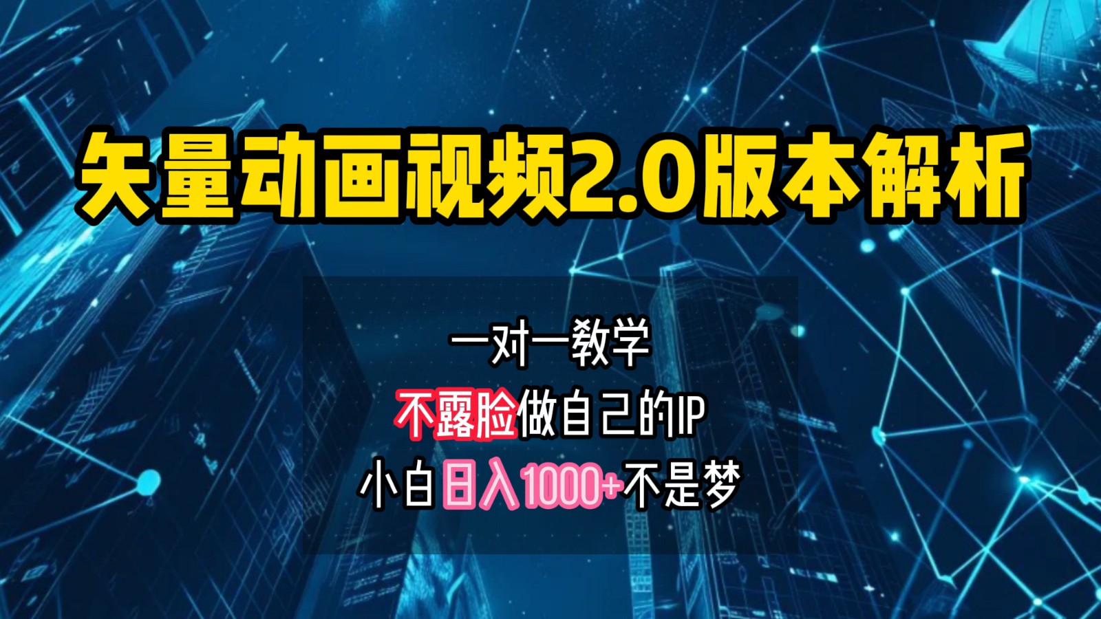 矢量图动画视频2.0版解析，做自己的IP账号，操作简单易上手小白日入1000+-179创客网
