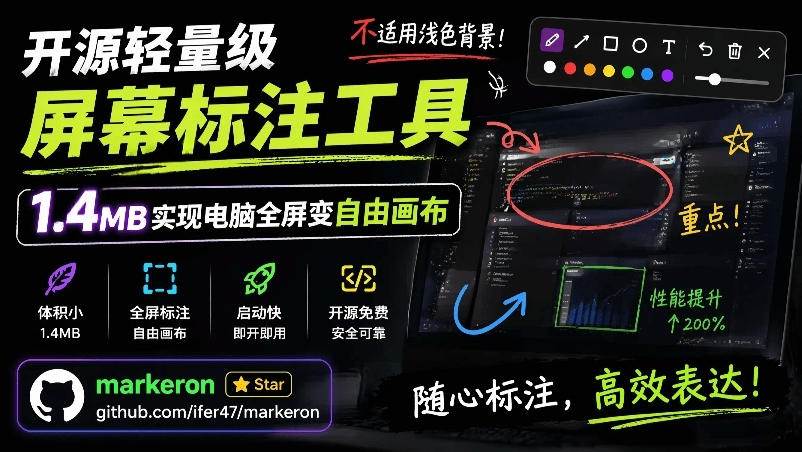 （19132期）开源轻量级屏幕标注工具，1.4MB实现电脑全屏变自由画布！支持8种标注工具和全键盘操控MarkerOn-179创客网