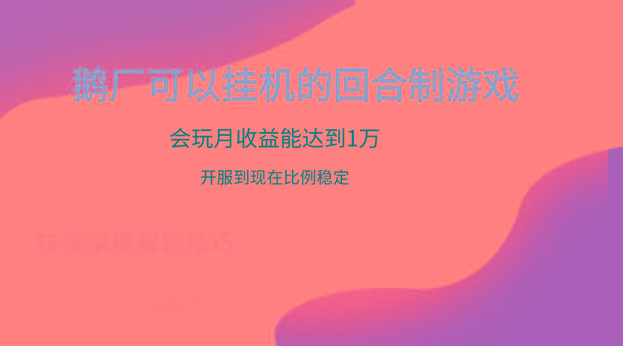 鹅厂的回合制游戏，会玩月收益能达到1万+，开服到现在比例稳定-179创客网
