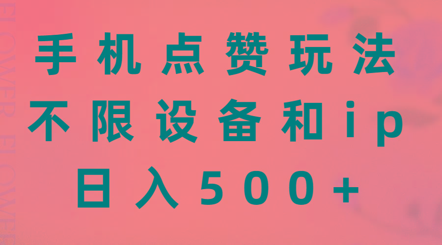手机点赞玩法，不限设备和ip，日入500+-179创客网