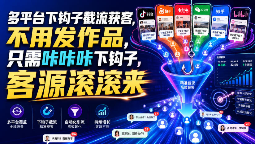 多平台下钩子截流获客，不用发作品，只需咔咔咔下钩子，客源滚滚来-179创客网