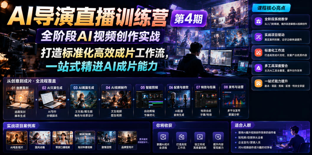 AI导演直播训练营第4期｜全阶段AI视频创作实战，打造标准化高效成片工作流，一站式精进AI成片能力-179创客网