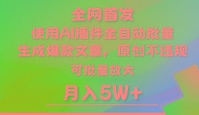 AI公众号流量主，利用AI插件 自动输出爆文，矩阵操作，月入5W+-179创客网
