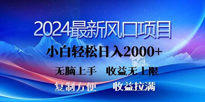 2024最新风口！三分钟一条原创作品，日入2000+，小白无脑上手，收益无上限-179创客网