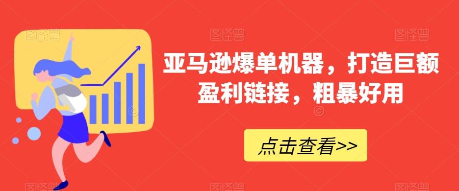 亚马逊爆单机器，打造巨额盈利链接，粗暴好用-179创客网