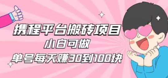 携程旅游搬砖新玩法，日入100+小白可直接上手-179创客网