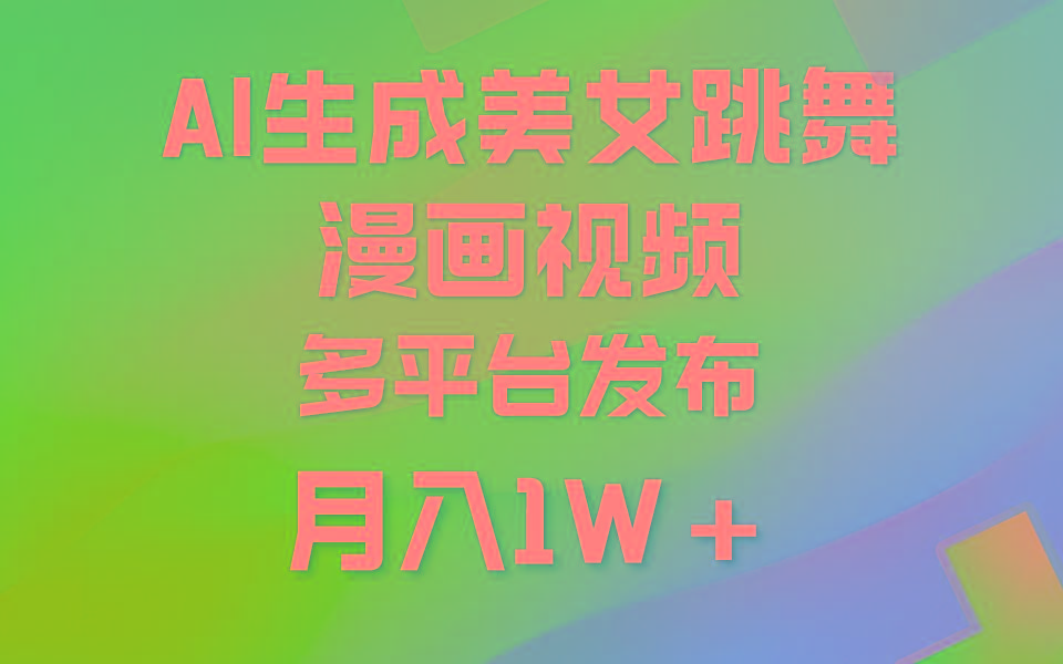 (9789期)利用AI把美女跳舞视频制作漫画，纯原创，不违规。月入1W+-179创客网