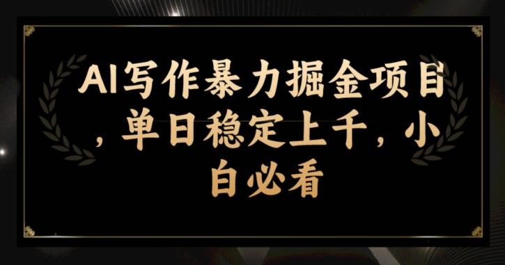 AI写作暴力掘金项目，单日稳定上千，小白必看-179创客网