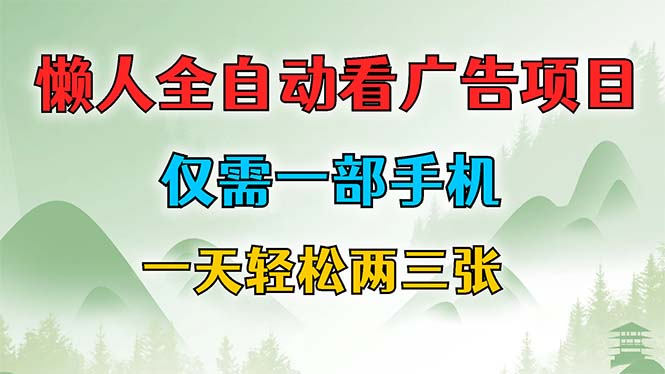 懒人全自动看广告项目，仅需一部手机，每天轻松两三张-179创客网