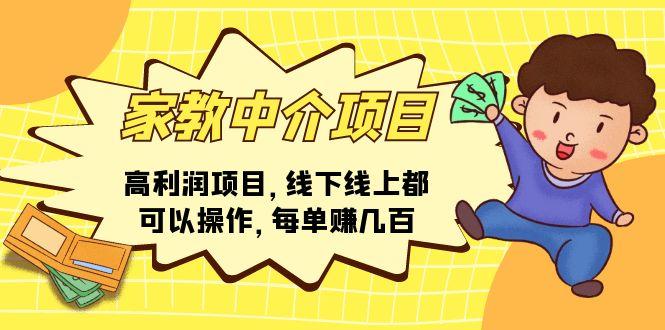 家教 中介项目，高利润项目，线下线上都可以操作，每单赚几百-网创资源
