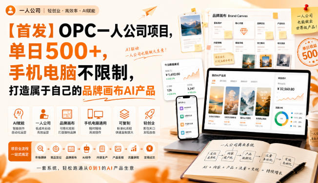【首发】OPC一人公司项目，单日500+，手机电脑不限制，打造属于自己的品牌画布AI产品，收费陪跑【揭秘】-179创客网