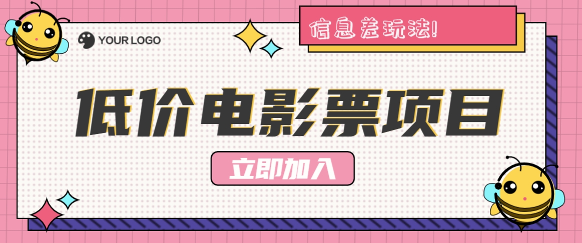 利用信息差玩法，操作低价电影票项目，小白也能月入10000+【附低价渠道】-179创客网