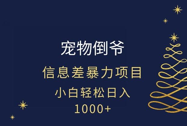 宠物倒爷，暴利的信息差项目，足不出户就有客户，年轻人都喜欢宠物！-179创客网