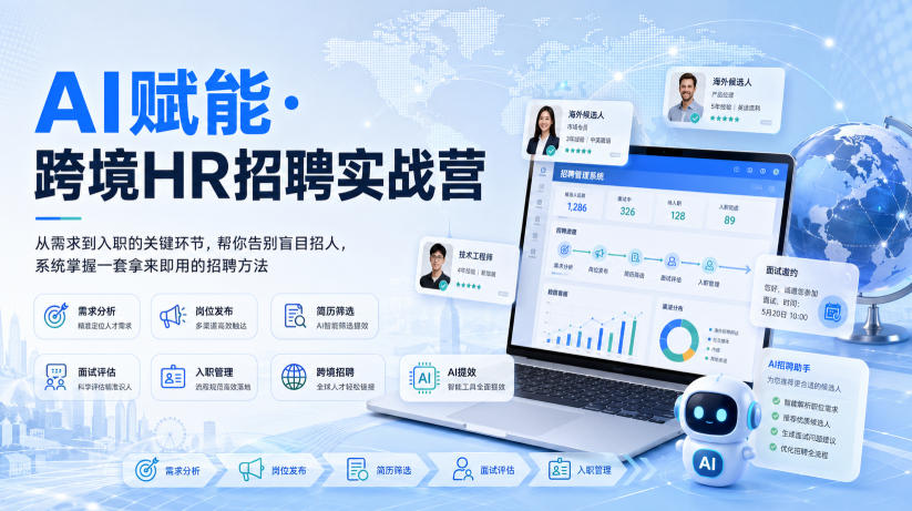 AI赋能·跨境HR招聘实战营，从需求到入职的关键环节，帮你告别盲目招人，系统掌握一套拿来即用的招聘方法-179创客网