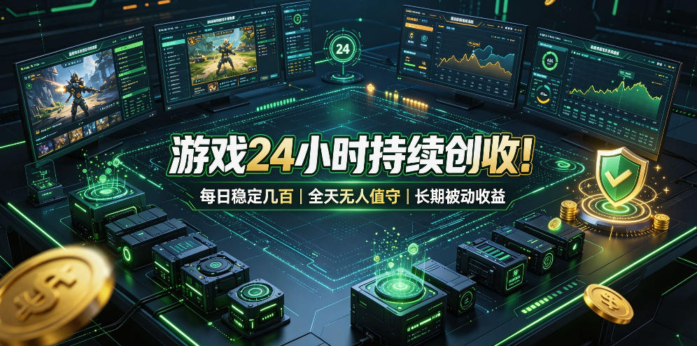 游戏24小时持续创收！每日稳定几百，全天无人值守，长期被动收益【揭秘】-179创客网