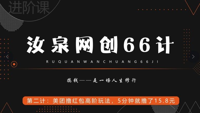 汝泉网创66计之第2计：美团撸红包高阶玩法，5分钟就撸了15块8-179创客网